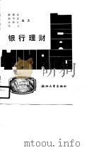 银行理财 1990 PDF电子版封面 7308005305 陈新民等编著
