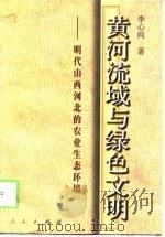 黄河流域与绿色文明  明代山西河北的农业生态环境（1999 PDF版）