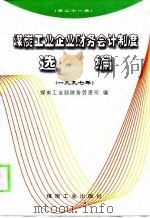 煤炭工业企业财务会计制度选编 1997年 1998 PDF电子版封面 7502015833 煤炭工业部财务劳资司