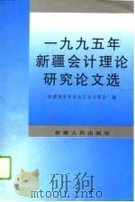 1995年新疆会计理论研究论文选（1995 PDF版）