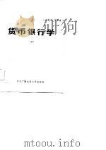 货币银行学 1984 PDF电子版封面 4300·13(上) 王克华编