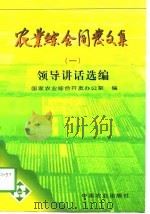 农业综合开发文集 1 领导讲话选编 1997 PDF电子版封面 710905005X 国家农业综合开发办公室编