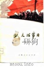 盛大的节日  短篇小说集   1975  PDF电子版封面  10171·256  《盛大的节日》三结合创作组著 