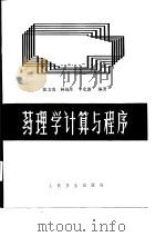药理学计算与程序 1988 PDF电子版封面 7117003391 张文贵等编著