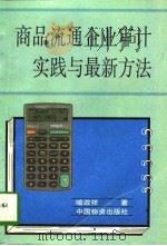 商品流通企业审计实践与最新方法 1996 PDF电子版封面 7504711624 喻政祥著