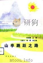 山亭跳跃之路（1992 PDF版）