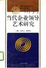 当代企业领导艺术研究（1995 PDF版）