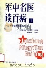 军中名医谈百病 1 1990 PDF电子版封面 7538110054 汪曾炜,郑斯聚主编