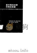 新时期的经营和物流革新 1985年国际物流会议论文选辑 1987 PDF电子版封面 7504700142 中国物资经济学会编译