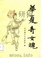 华夏奇女魂-古吴靓芬女史贾茗辑 1987 PDF电子版封面 夏麟书;王笑云