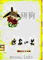 延安山花 1972 PDF电子版封面 延川县革命委员会政工组编