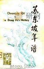 苏东坡年谱 1980 PDF电子版封面 古柏著