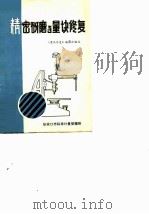 精密研磨与量块修复（ PDF版）
