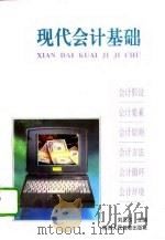现代会计基础 1994 PDF电子版封面 7541960322 刘思恭主编