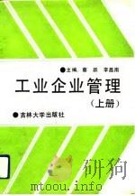 工业企业管理 上 1991 PDF电子版封面 7560110827 蔡跃等主编