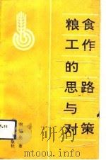 粮食工作中的思路与对策 1992 PDF电子版封面 7805774321 南炳亮著