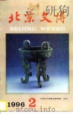 北京文博 1996年第2期 总第4期 1996 PDF电子版封面 754020639X 张展主编;北京市文物事业管理局主办