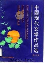 中国现代文学作品选  2（1990 PDF版）
