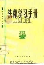 法律学习手册  治安管理处罚条例分册（1985 PDF版）