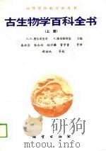高等学校教学参考书 古生物学百科全书 (上、下册) 1989年11月第1版 PDF电子版封面 R·W·费尔布里奇 D·雅布隆斯基