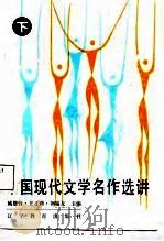 中国现代文学名作选讲 下 1987 PDF电子版封面 7538203206 臧恩钰等主编