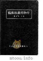 临床抗菌药物学（1985 PDF版）