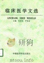 临床医学文选   1993  PDF电子版封面  7506710145  冬奕伦，尹安东主编 