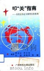 叩“关”指南  关贸总协定与商贸实务咨询（1993 PDF版）