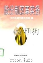 股份制改革实务（1998 PDF版）