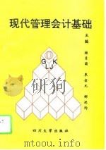 现代管理会计基础（1996 PDF版）