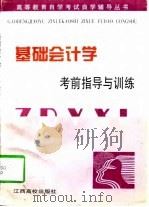 基础会计学考前指导与训练（1997 PDF版）