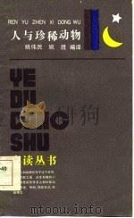 人与珍稀动物（1986 PDF版）