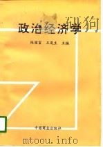政治经济学 1996 PDF电子版封面 7504432849 张国富,王岚生主编