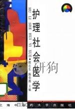 护理社会医学（1997 PDF版）