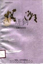 情潮  冯麟煌诗选（1990 PDF版）