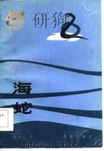 海蛇（1985 PDF版）