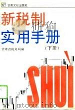 新税制实用手册  下（1994 PDF版）