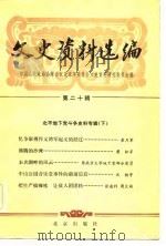 文史资料选编 第20辑 北平地下党史料专辑 下 1984 PDF电子版封面 中国人民政治协商会议北京市委员会文史资料研究委员会编