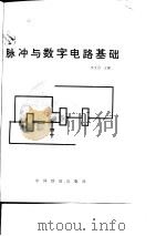 脉冲与数字电路基础（1981 PDF版）