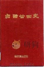 白话二四史  一至二卷（1991 PDF版）