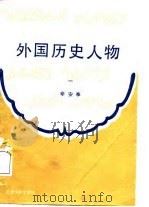 外国历史人物 第1分册 1988.01 PDF电子版封面 7311000270 辛安亭著