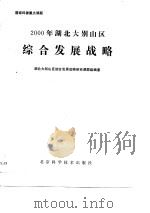 2000年湖北大别山区综合发展战略（1988 PDF版）