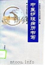 中医医护文书书写指南 下 中医护理病历书写 1995 PDF电子版封面 7535718752 湖南中医学院第一附属医院