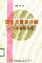 现金流量表讲解  编制基础方法（1998 PDF版）