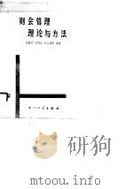 财会管理理论与方法（1990 PDF版）