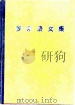 罗宗洛文集 1988 PDF电子版封面 70300009305 殷宏章等编