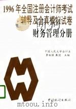 1996年全国注册会计师考试辅导及全真模拟试卷  财务管理分册（1996 PDF版）