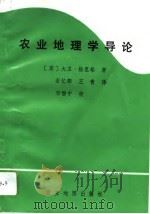 农业地理学导论（1992 PDF版）