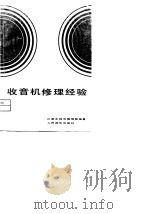 收音机修理经验100例（1981 PDF版）
