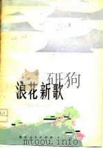 浪花新歌  散文、短篇小说集（1978 PDF版）